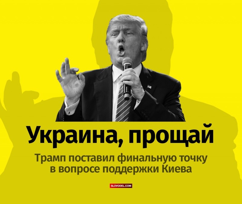 Украина, прощай! Трамп "дал пинка" Петру Порошенко