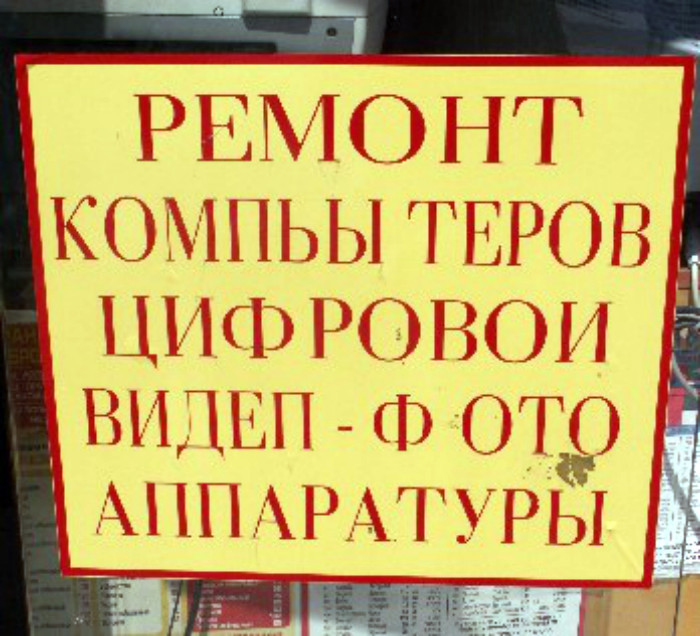 15. Где взять-то эти таинственные «компьытеры»?!