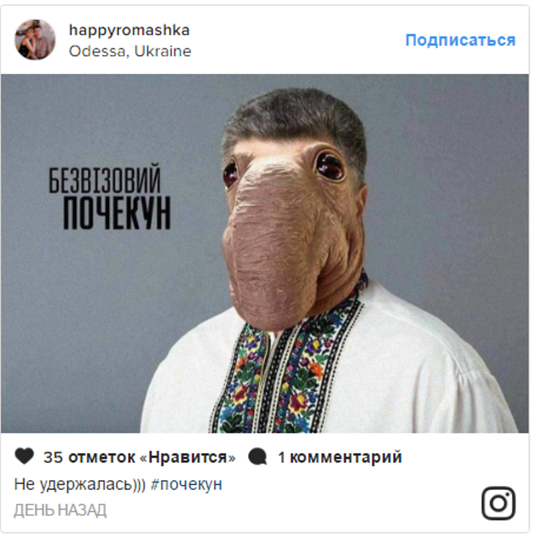 Порошенко превратили в мем «Безвизовый почекун»