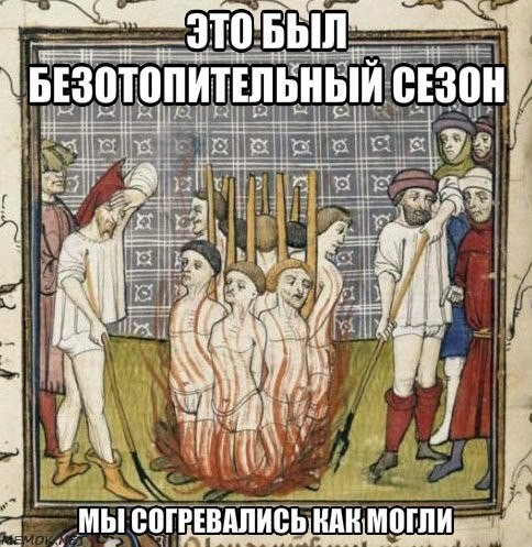 Страдающие средневековье