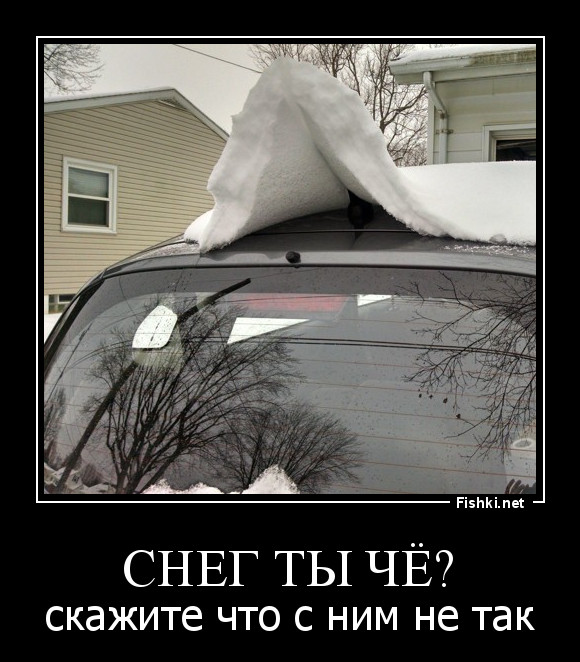 снег ты чё?