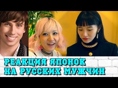  Японки оценивают русских мужчин  