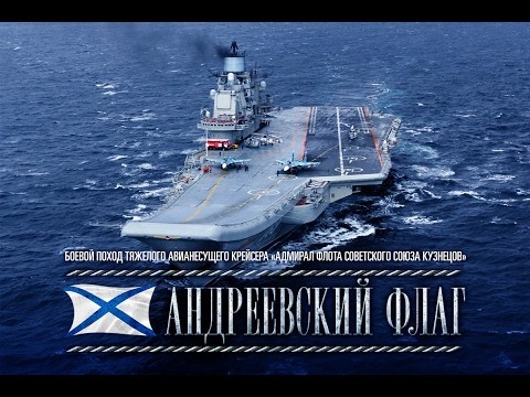 «АДМИРАЛ КУЗНЕЦОВ» В БОЕВОМ ПОХОДЕ. ФИЛЬМ «АНДРЕЕВСКИЙ ФЛАГ» 