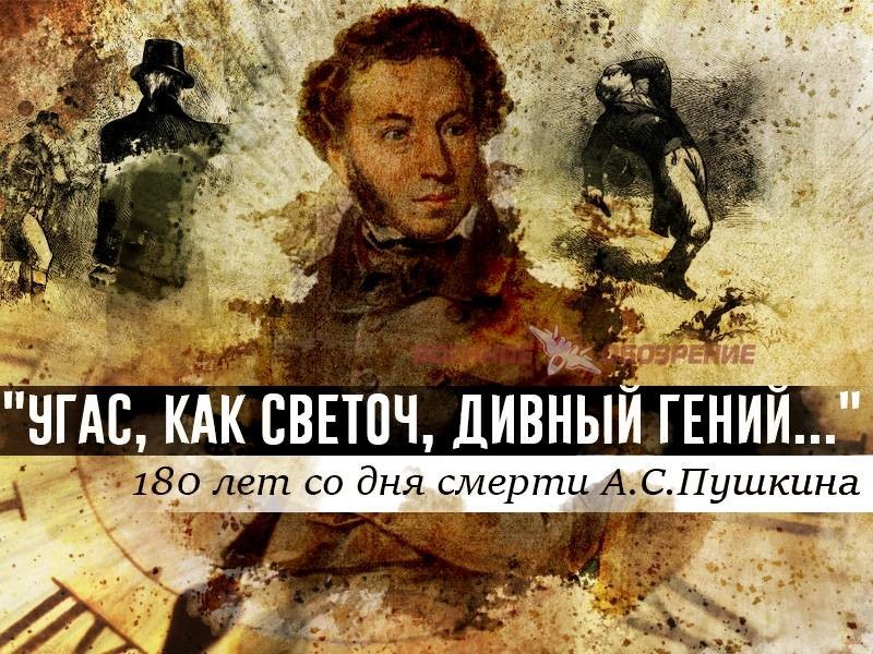 "Угас, как светоч, дивный гений..." 180 лет со дня смерти А.С.Пушкина