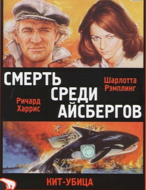 "Смерть среди айсбергов", США, 1977 год.