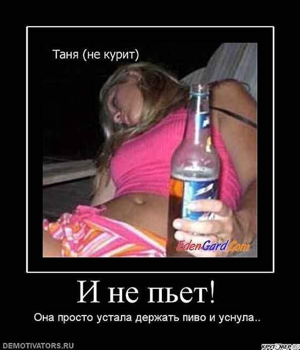  Демативаторы на тему, пъяные девушки!