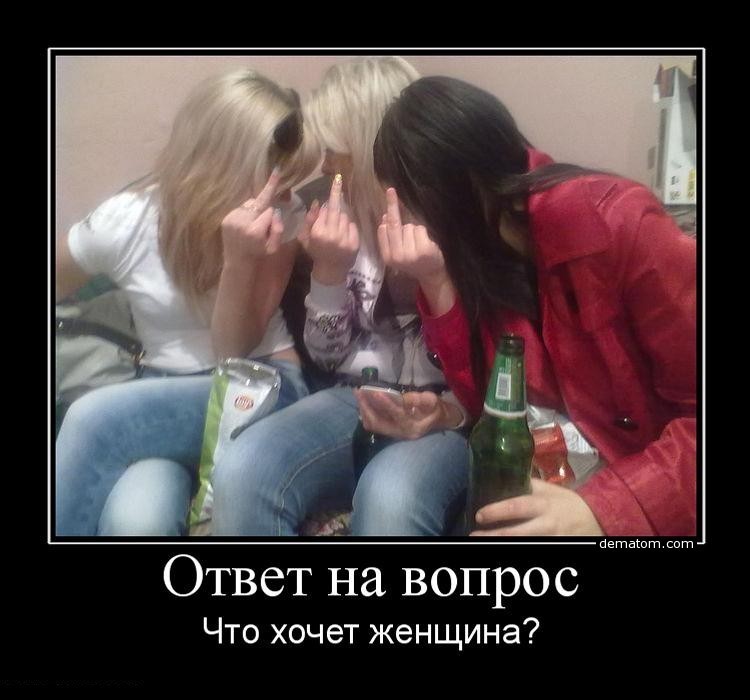  Демативаторы на тему, пъяные девушки!