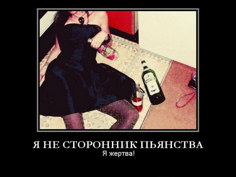  Демативаторы на тему, пъяные девушки!