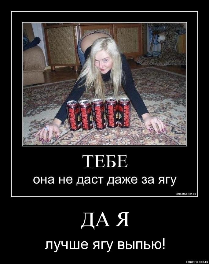  Демативаторы на тему, пъяные девушки!