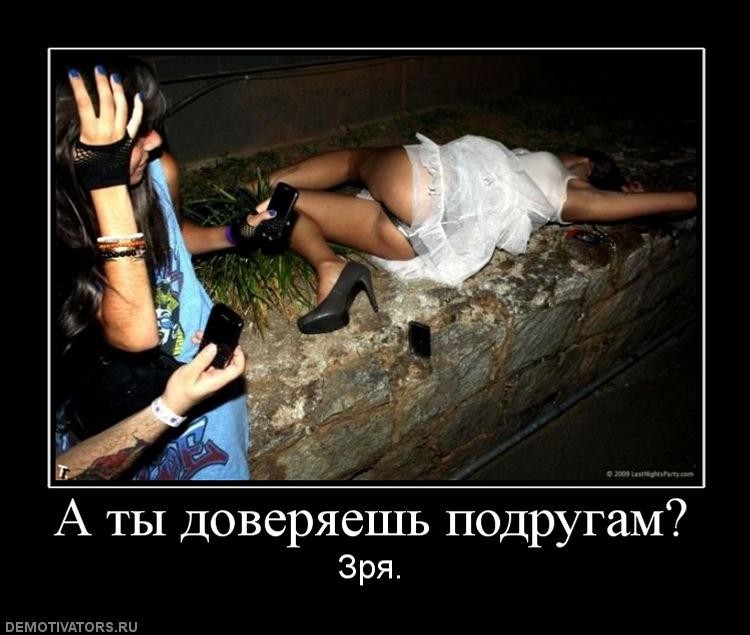  Демативаторы на тему, пъяные девушки!