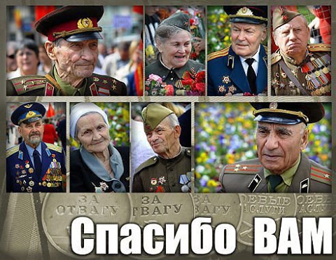 Низкий поклон и Уважение нашим ВЕТЕРАНАМ!