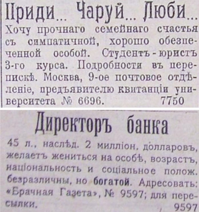 Брачные объявления России конца XIX века 