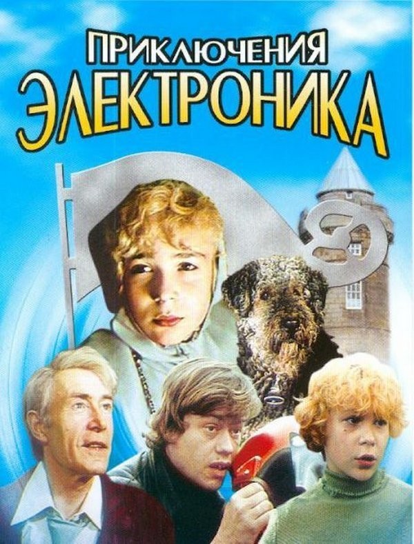 "Приключения Электроника", 1979 год, реж.Константин Бромберг.