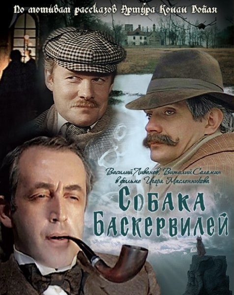 "Приключения Шерлока Холмса и доктора Ватсона: Собака Баскервилей", 1981 год, реж.Игорь Масленников.