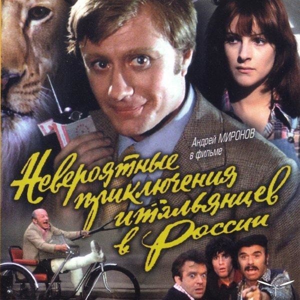 "Невероятные приключения итальянцев в России", 1974 год, реж.Эльдар Рязанов.