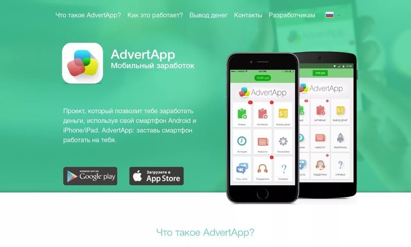 Мобильный заработок c Advertapp