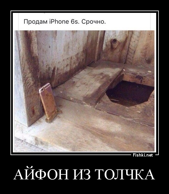 айфон из толчка