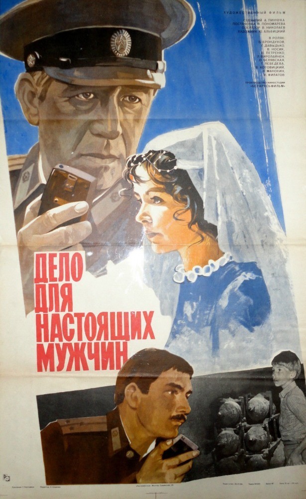 Дело настоящих мужчин (1983)