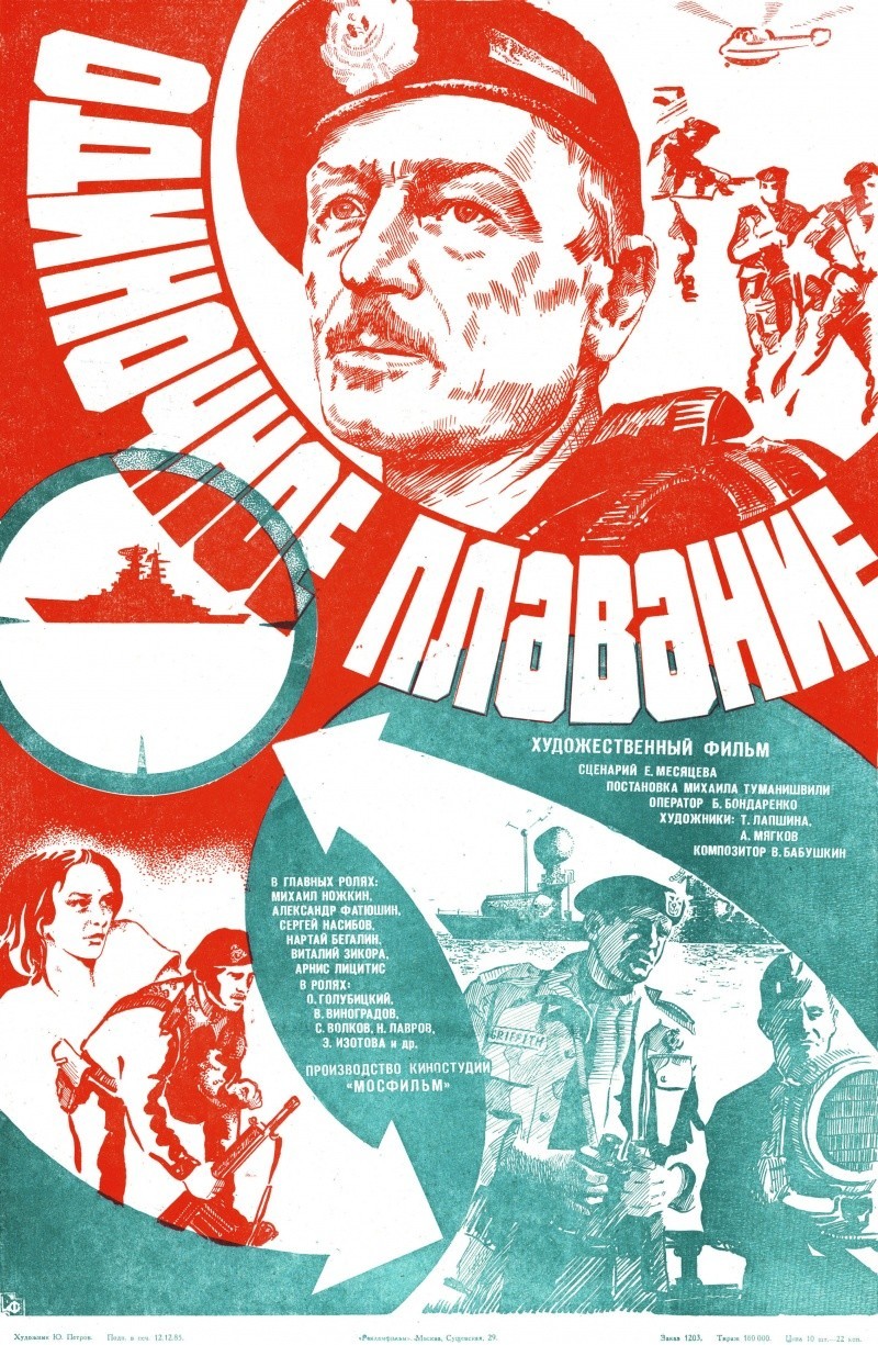 Одиночное плавание, советский фильм-боевик 1985 года