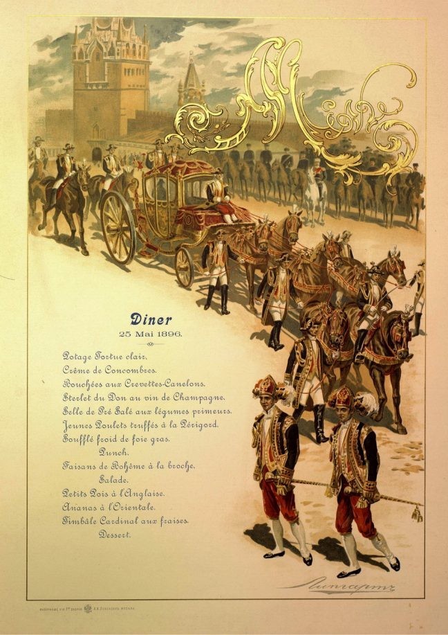 Меню обеда Дипломатического корпуса в Георгиевском зале 25 мая 1896 года