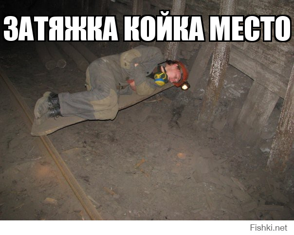 затяжка койка место