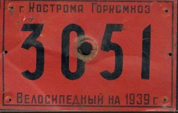 Велосипедный номерной знак, 1939 год, Кострома, СССР  