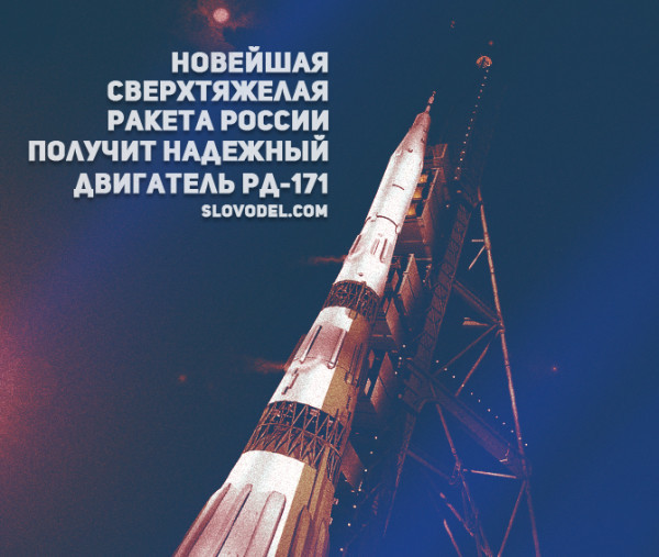 Новейшая сверхтяжелая ракета России получит надежный двигатель РД-171