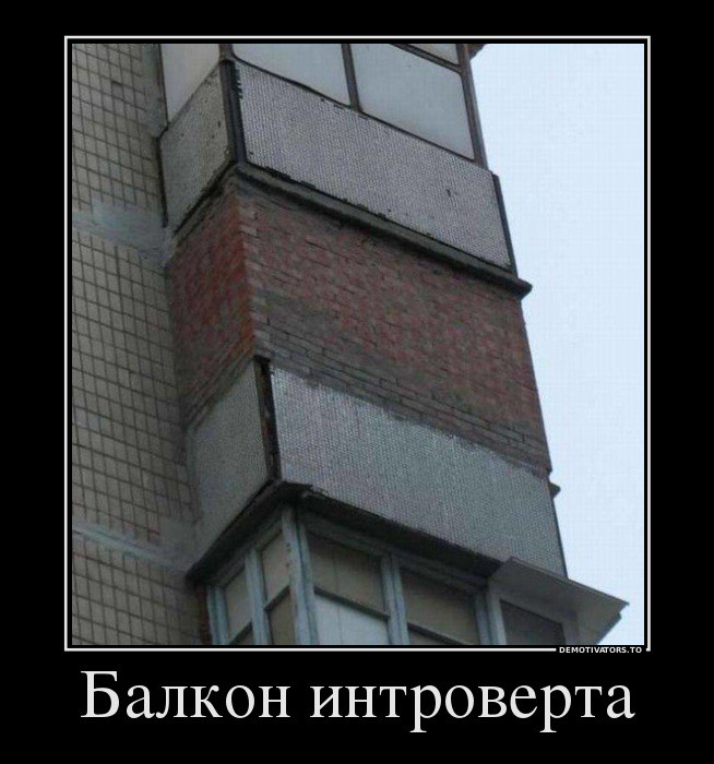 Балкон интроверта