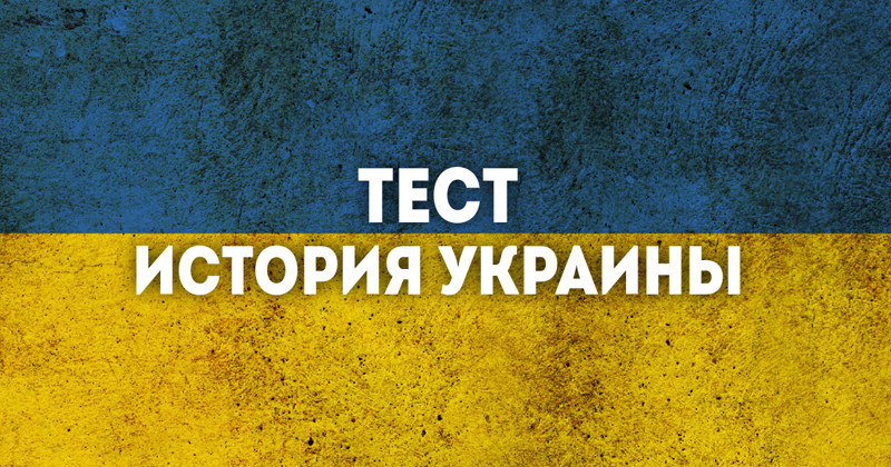 Тест по истории Украины
