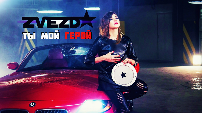 ZVEZDA покорила российский YouTube новым клипом