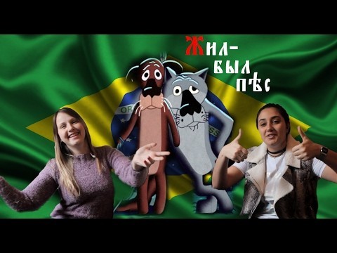 Бразильянки смотрят мультфильм "Жил-был пёс" 