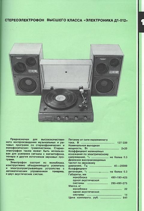 Одна из лучших советских систем для воспроизведения виниловых пластинок. Ну и цена соответствующая — 220 штук с лишком. Правда аппаратура по тем временам действительно класса Hi Fi.