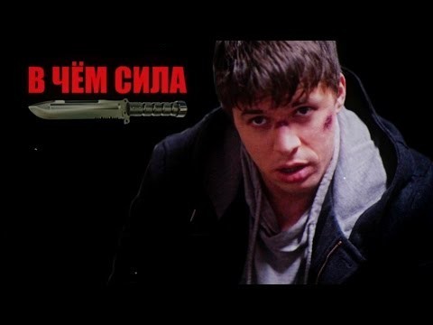 В чём сила Виталий Орехов 