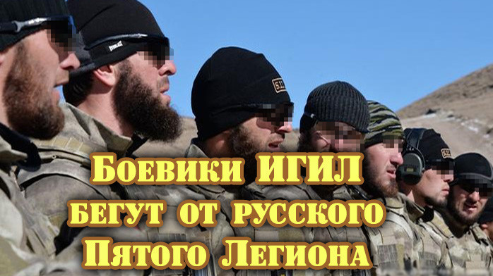Русский "Пятый Легион" наводит дикий страх на боевиков