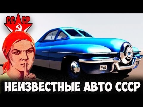 Неизвестные автомобили СССР которые так и не попали в серийное производство! 