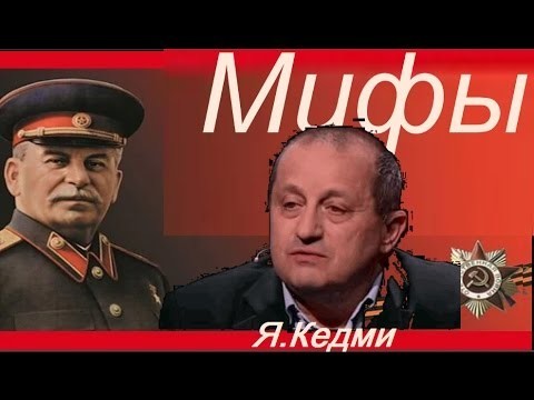 Яков Кедми раздолбал мифы о Сталине 