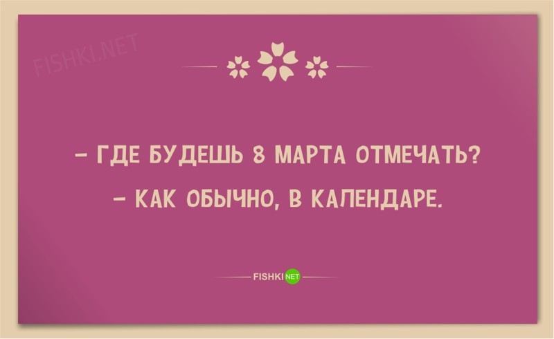 25 веселых открыток в честь 8 марта