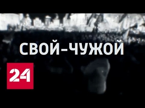 Свой-Чужой 