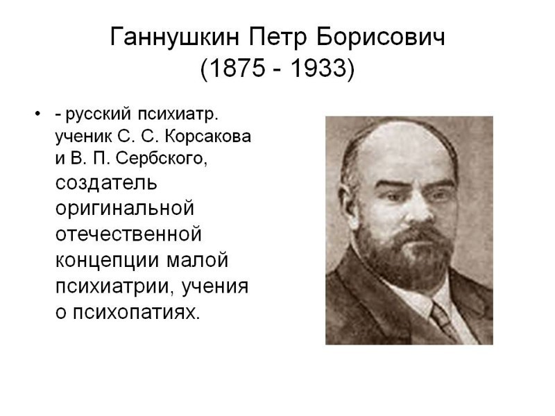 Пётр Борисович Ганнушкин