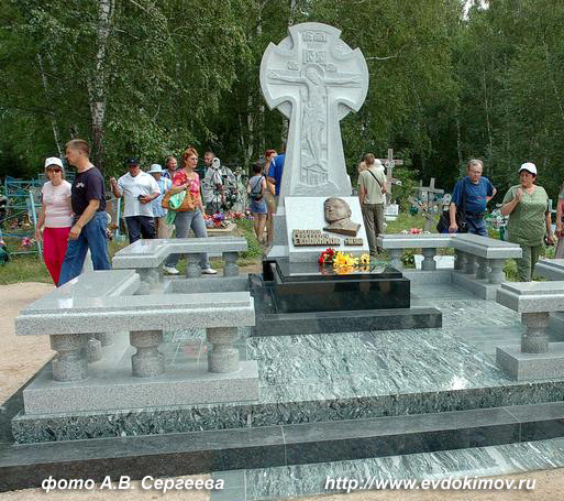 Михаил Евдокимов был похоронен в родном селе Верх-Обское Алтайского края.