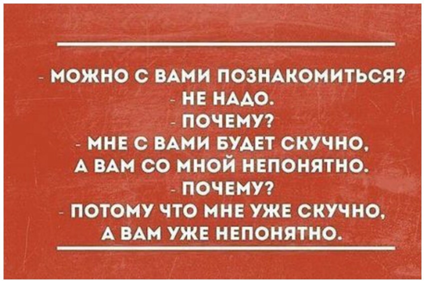 Потому что мне можно. Скучный анекдот. Скучный муж цитаты. Если вам скучно. Мне уже скучно а вам уже непонятно.