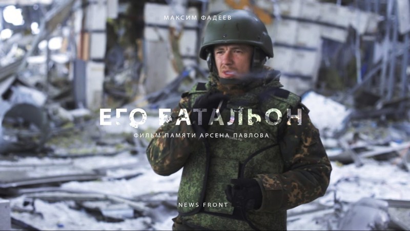 «Его батальон» 