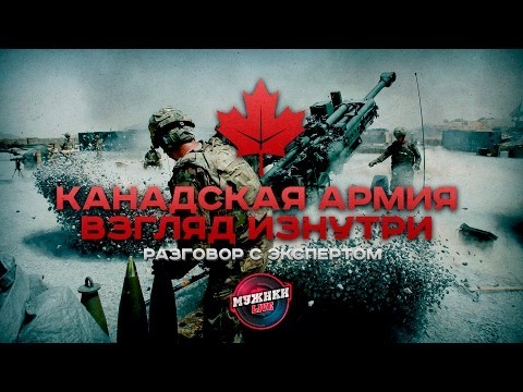 Канадская армия. Взгляд изнутри 