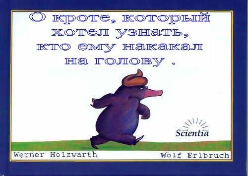 Европейская классика для детей. "Сказка про крота, который хотел узнать, кто накакал ему на голову"