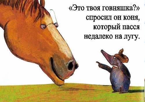 Европейская классика для детей. "Сказка про крота, который хотел узнать, кто накакал ему на голову"