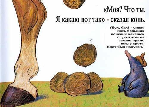 Европейская классика для детей. "Сказка про крота, который хотел узнать, кто накакал ему на голову"