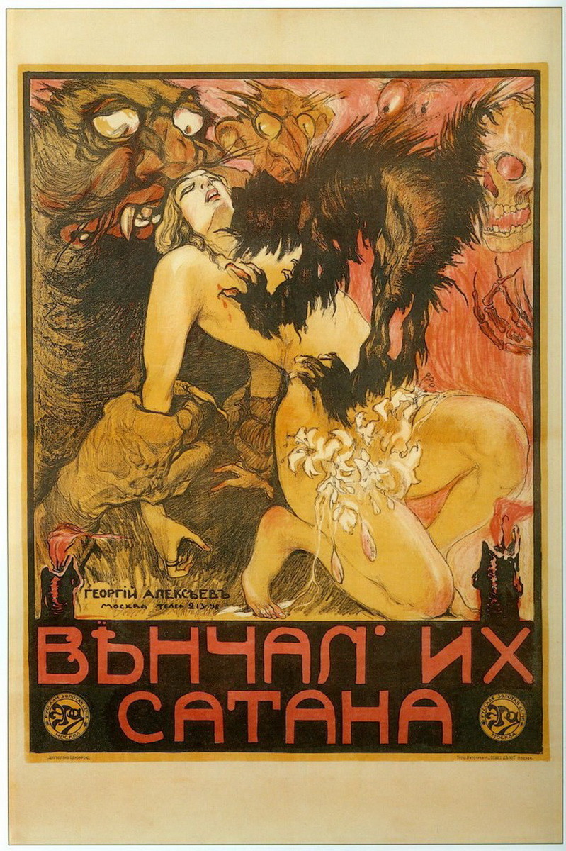 "Венчал их Сатана". 1917 год.