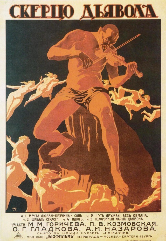 "Скерцо дьявола". 1917 год.