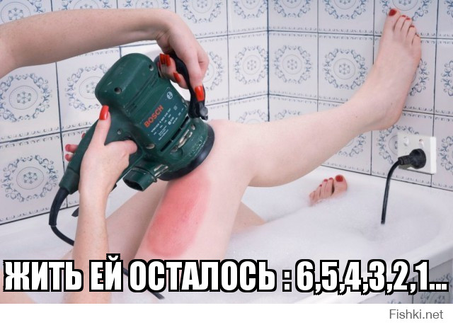 жить ей осталось : 6,5,4,3,2,1...