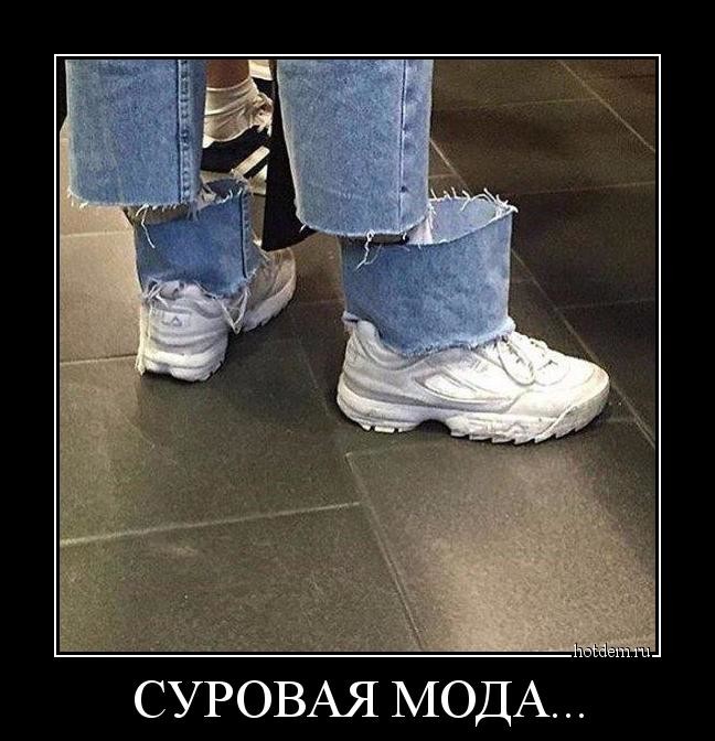 Суровая мода